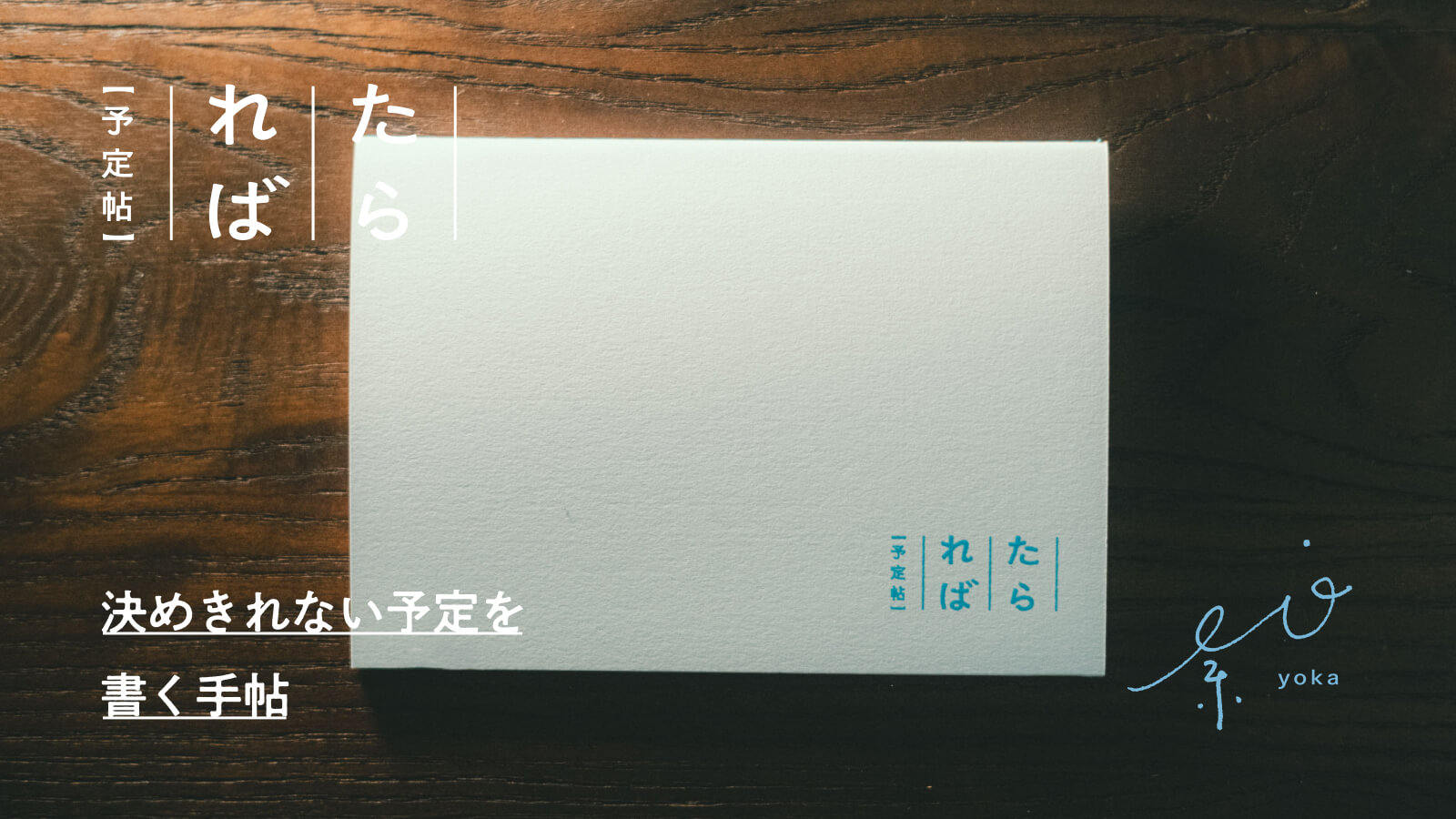 たられば予定帖