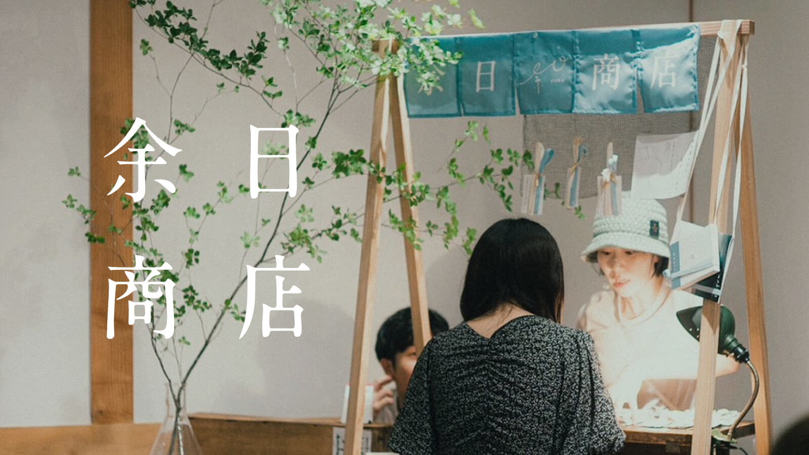 余日商店（オンラインストア）